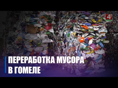 Как перерабатывают отходы в Гомеле видео