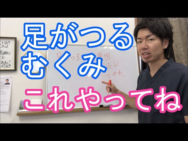 足がつる・むくむ時にやるべき３つの事