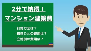 マンションの建築費用はいくら？「坪単価×延べ床面積」で算出できる