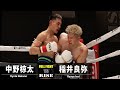 中野椋太が『RISE177』で稲井良弥を相手に初防衛戦！ JKファイター辻井和花にも注目