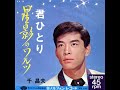 星影のワルツ
