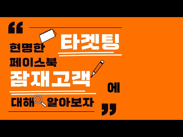 SNS 잠재고객을 완벽하게 타겟팅하는 방법!