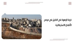 خربة الرهوة في الخليل في مرمى الأطماع الاستيطانية