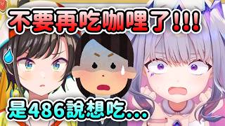 486說很想吃咖哩結果每一天的午餐便當都是咖哩…吃膩了的Biboo:【大空昴】【Koseki Bijou】【Hololive 中文】 486說很想吃咖哩結果每一天的午餐便當都是咖哩…吃膩了的Biboo:【大空昴】【Koseki Bijou】【Hololive 中文】