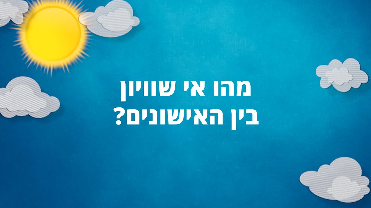 מהו אי שוויון בין האישונים?