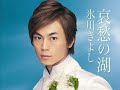 氷川きよし - 哀愁の湖 ... Hikawa Kiyoshi - Aishuu no Mizuumi ( full )
