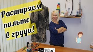 Как расширить или расставить пальто в груди! by Nadia Umka !