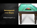 Бильярдный стол Ферзь Пул