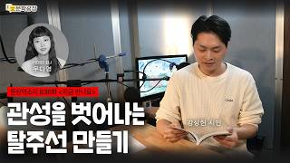 [문장의소리] 관성을 벗어나는 탈주선 만들기 with 강상헌 시인 