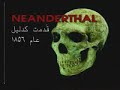 The Collapse of Revolution (7/7) -arabic version-  انهيار نظرية التطور وحقيقة الخلقVarious branches of science developed since the formulation of Darwinism have demonstrated that this theory is nothing but an imaginary scenario. This documentary examines this scientific collapse of Darwinism in three chapters: 1) The Origin of Life 2) Imaginary Mechanisms of Evolution 3) The Fossil Record Harun Yahya prominent Turkish intellectual (The works of Harun Yahya have been a means of intellectual awakening for many Muslims, and non-Muslims alike), www.harunyahya.comانهيار نظرية التطور وحقيقة الخلقيعتقد كثير من الناس أن نظرية داروين حقيقة علمية، غير أنّ العلم المعاصر أثبت أن هذه النظرية تعتبر أسطورة من أساطير القرن التاسع عشر. ومنذ ظهور نظرية التطور أثبتت العلوم المتطورة مثل الكيمياوية الحيوية وعلم الاحياء المجهرية، وعلم الوراثة وعلم الحفريات القديمة وعلم التشريح أنّ نظرية التطور ليست سوى سيناريو من نبع الخيال.أبطل العلم نظرية التطور، وفي الوقت نفسه أثبت المصدر الحقيقي للحياة: إنه الخلق! فجميع الكائنات خلقها الله تعالى دون خلل أو نقص، و لم تمر هذه الكائنات بأي شكل من أشكال التطور.هذا الفيلم يتكون من ثلاثة أقسام 1 نشأة الحياة 1 نشأة الحياة 2 الآليات الخيالية لنظرية التطور 3
