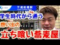 【東京新地図】最高の立ち喰い蕎麦屋【千歳船橋】