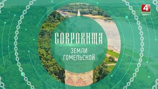 Сокровища земли Гомельской: Историко-культурный туризм // 30.08.2024