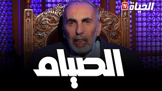 طريق الحكمة l الحلقة 4 lالصيامTARIK EL HIKMA l ep 4 l