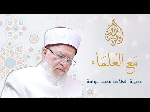 مع العلماء _ فضيلة العلامة محمد عوامة
