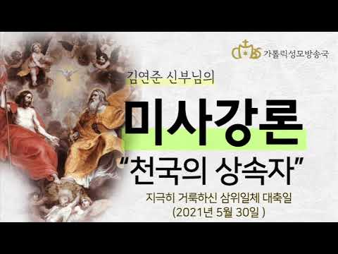  '천국의 상속자' (2021년 5월 30일) 지극히 거룩하신 삼위일체 대축일
