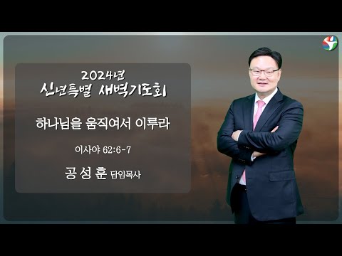 2024년 새해맞이 신년특별 새벽기도회 2일차 / “하나님을 움직여서 이루라’ / 공성훈 담임목사