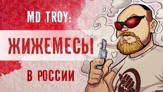 МД Трой о российских жижемесах