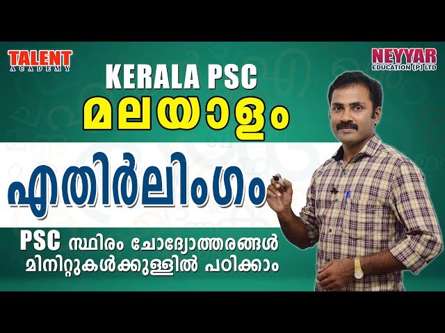 Malayalam Grammar for Kerala PSC Exams (എതിർലിംഗം) | University Assistant | VEO | Talent Academy