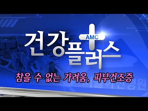 참을 수 없는 가려움 - 피부건조증
