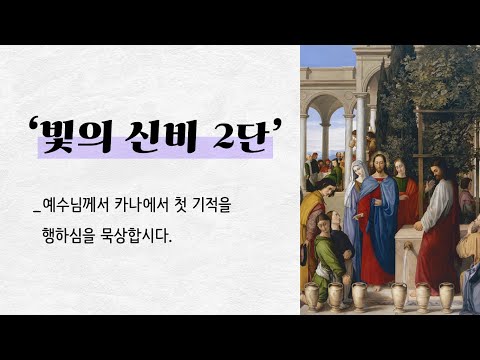  '빛의 신비 2단' 해설_예수님께서 카나에서 첫기적을 행하심을 묵상합시다.