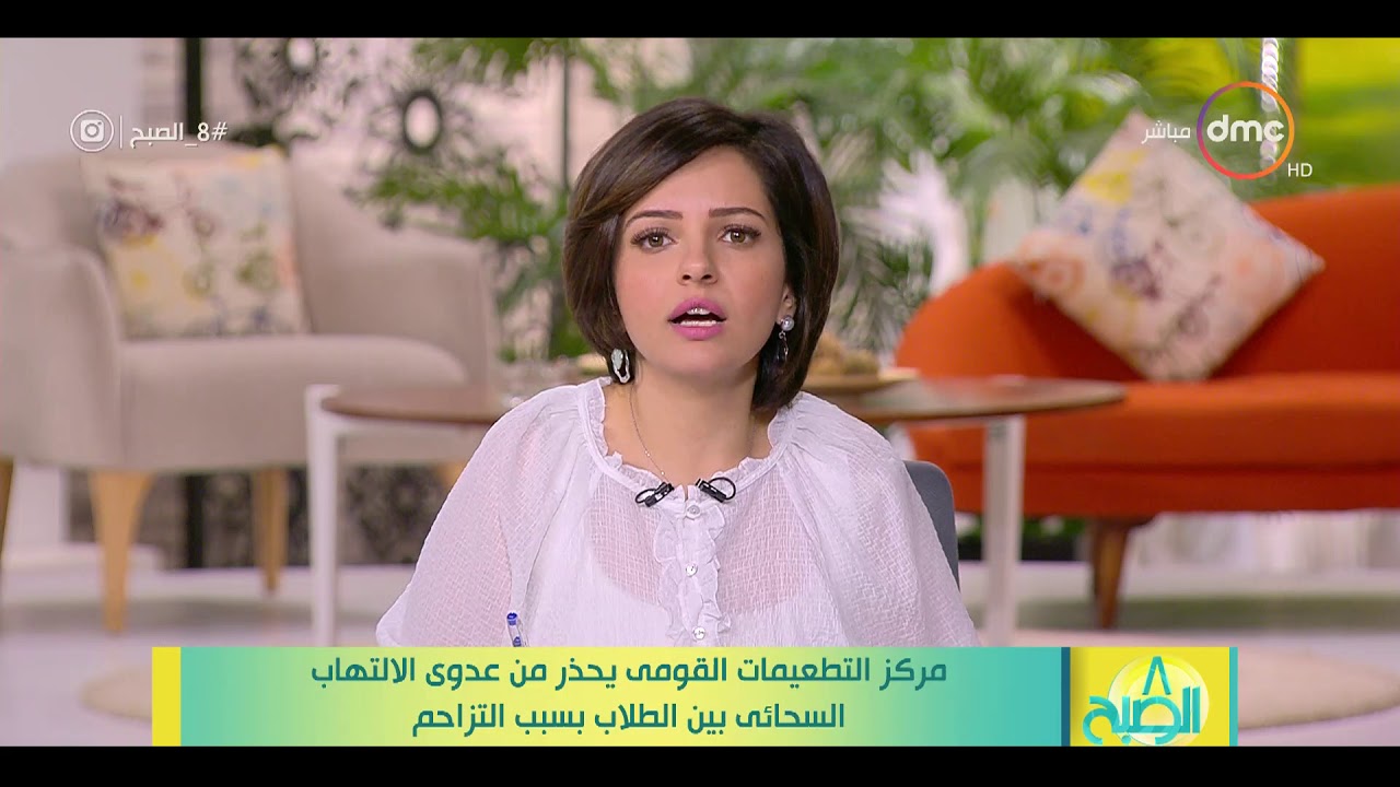 8 الصبح - مركز التطعيمات القومي يحذر من عدوي الالتهاب السحائي بين الطلاب بسبب التزاحم