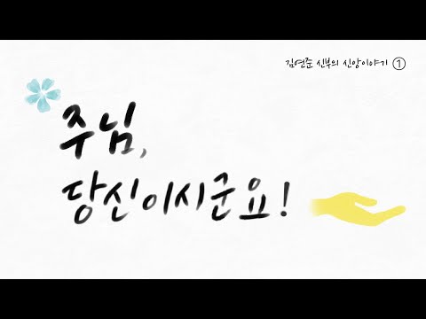 "주님 당신이시군요!"