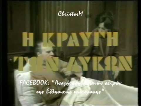 Η Κραυγή των Λύκων ΥΕΝΕΔ 1981