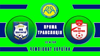 Чемпіонат України 2020/2021. Група 2. Вікторія - ФК Біла Церква. 21.11.2020