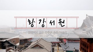 [역문콘 TV] 스토리텔링 미디어랩 ㅣ황강서원ㅣ알려지지 않은 전주의 숨은 이야기