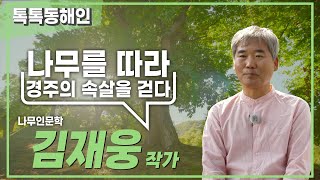 김재웅 나무인문학 작가