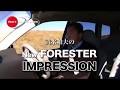 清水和夫のNew FORESTER インプレッション