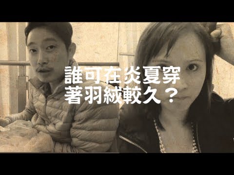 煉獄鬥瘦場 Ep1 - 誰可在炎夏穿著羽絨較久?
