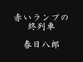 春日八郎