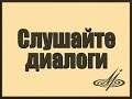 Russian as Russians speak it (N.G. Krylova, N.I. Samuilova, N.A. Fedianina)Так Говорят Русские (Н.Г. Крылова, Н.И. Самуйлова, Н.А. Федянина)FOREWORD Russian As Russians Speak It aims at improving the student's command of Russian dialogue techniques and is designed for students who have worked through an elementary Russian course and who wish to develop their aural compreehension and speech habits. The student is assumed to have mastered the fundamentals of Russian pronunciation and intonation, the formation and meaning of the most essential nominal and verbal forms, the basic syntactical structures, and to have a command of an elementary Russian vocabulary. This course is based on topics and situations. It consists of 11 sections dealing with everyday topics, each topic presented in microsituations in which a foreigner may find himself in a Russian linguistic environment. The purpose of this course is to help the student assimilate typical speech formulas generally used in such situations, master the Russian speech 