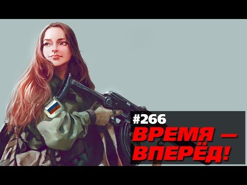 Россия за неделю: Ратник-2, космос, самолёты и др. (Время-вперёд! #266)