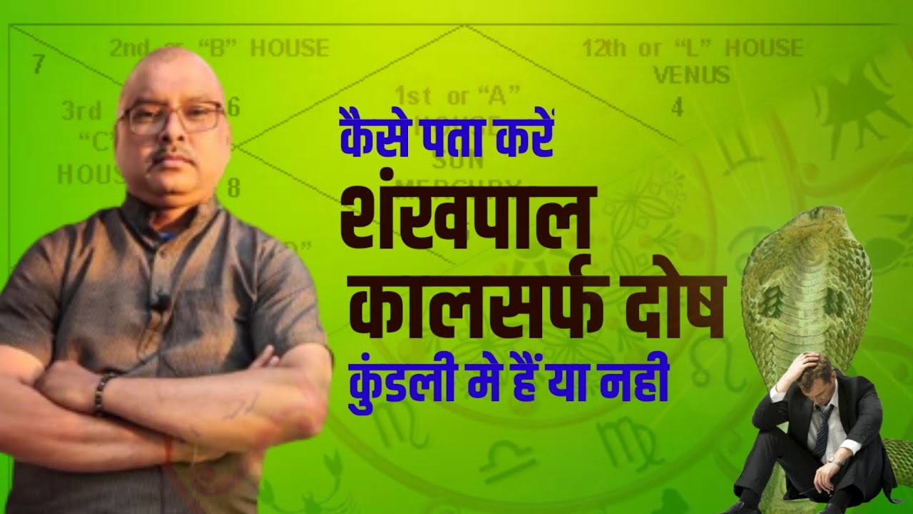 क्या है शंखपाल काल सर्प दोष | Shankhpal dosh| Rajesh Sharma