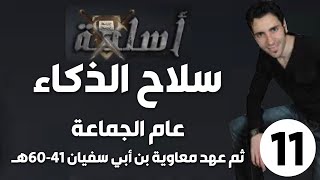 الحلقة 11 (عام الجماعة ثم عهد معاوية بن أبي سفيان 41-60هـ | سلاح الذكاء)