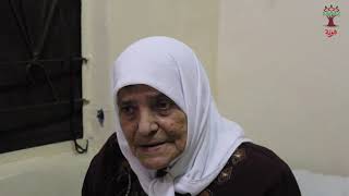 هوية - امينة محمود  ميعاري - عكبرة: اوصي اولادي ما ينسو بلده بلدنا كلها خير ورزقنا هناك