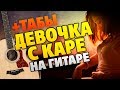 Мукка - Девочка с каре (Кавер на гитаре с табами, аккордами и караоке на piano версию)-