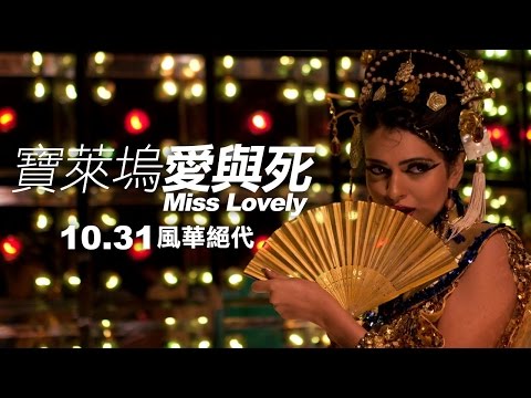 【寶萊塢愛與死】慾望．夢．成癮