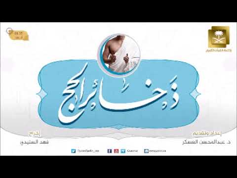 ح7-برنامج ذخائر الحج مع د عبد المحسن العسكر