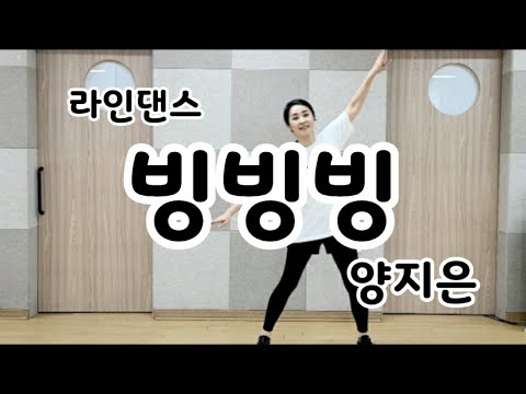 [라인댄스] 빙빙빙 - 양지은