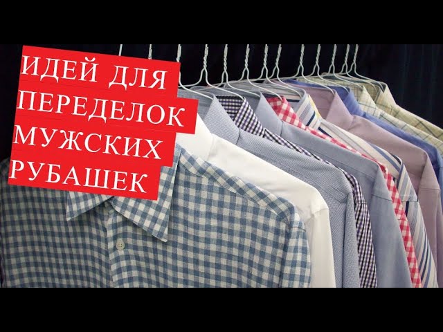 DIY Идея. Красивые блузки и платья из мужских рубашек.