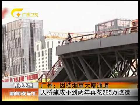 天桥因挡风水再花285万改造(视频)