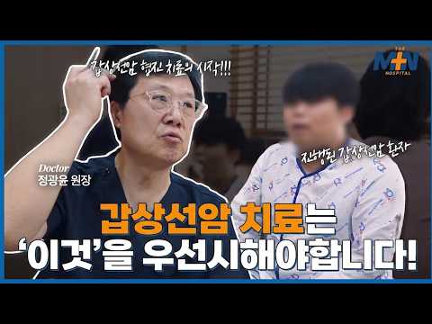 갑상선암 치료는 이것을 우선시해야합니다! [갑상선암 외과-이비인후과-내..