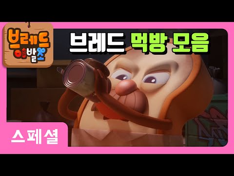 브레드이발소 | 브레드 먹방 모음 | 애니메이션/만화/디저트/animation/cartoon/dessert