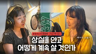 [문장의소리] 상실을 안고 어떻게 계속 살 것인가 with 백수린 소설가 | 809화 '지금 만나요'