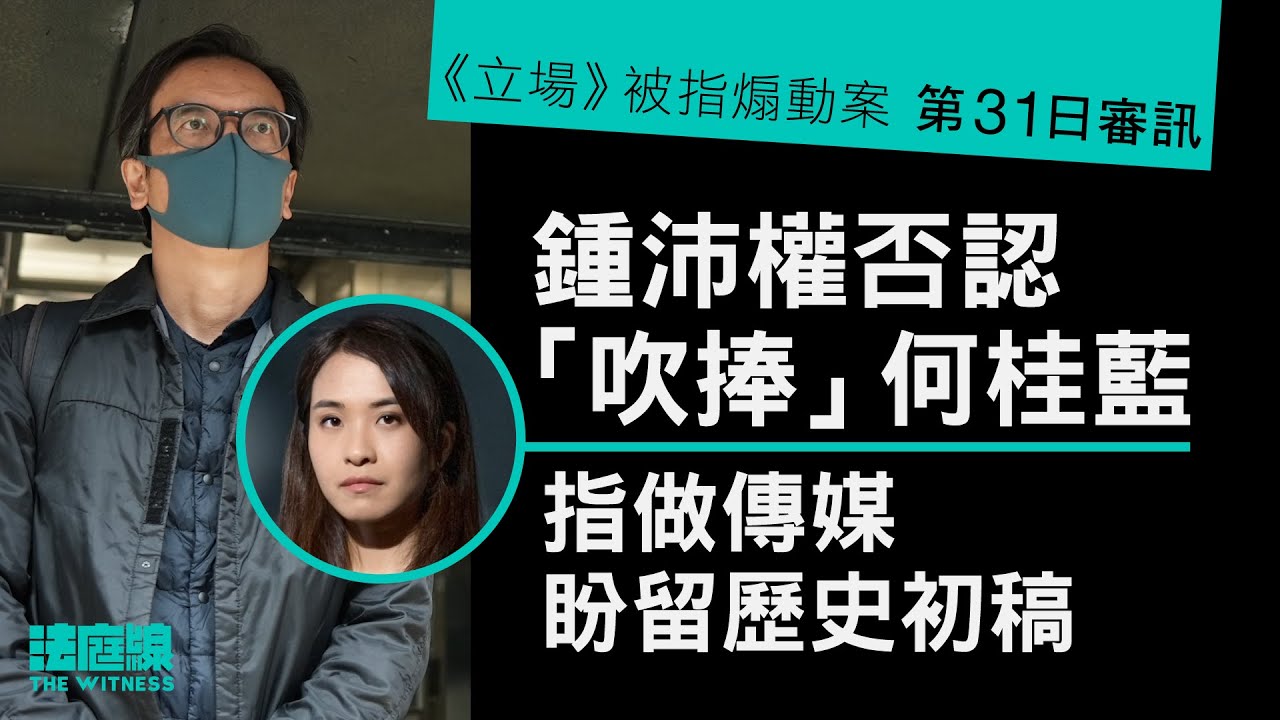 《立場》案｜鍾沛權否認「捧」何桂藍　指若非無可奈何不願刪歷史紀錄