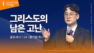 (수지채플) 그리스도의 남은 고난