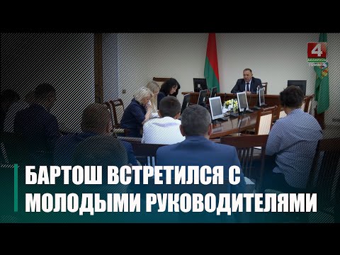 Бартош сустрэўся з удзельнікамі «Школы маладога кіраўніка» видео